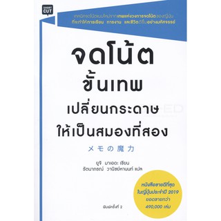 (ศูนย์หนังสือจุฬาฯ) จดโน้ตขั้นเทพเปลี่ยนกระดาษให้เป็นสมองที่สอง (9786161833428)