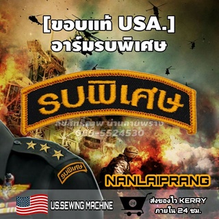 [ขอบแท้ USA.]อาร์ม ทหารรบพิเศษ