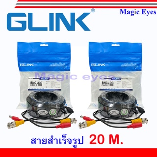 GLink สายสำเร็จรูปสำหรับกล้องวงจรปิด ยาว 20 M   2 ม้วน