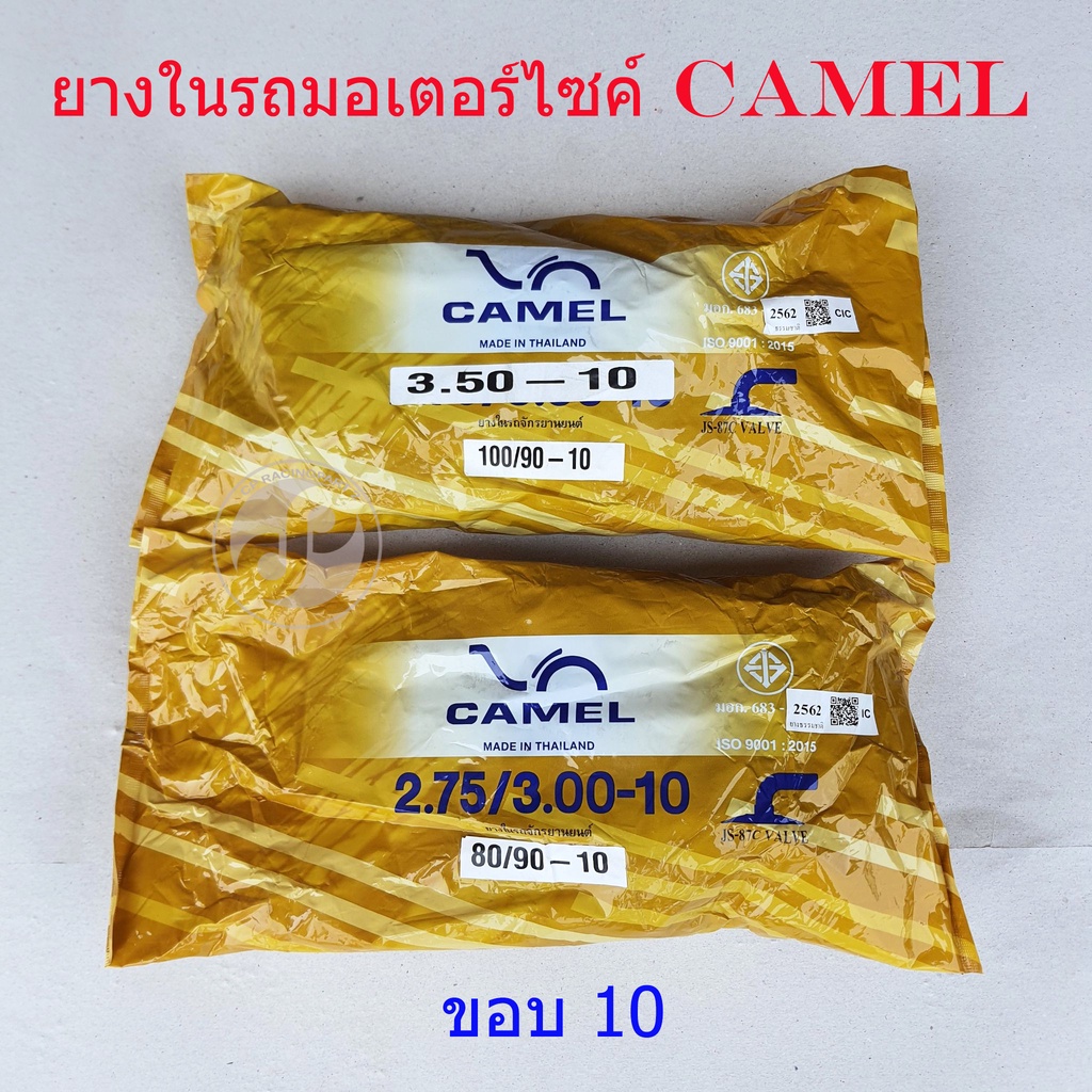 ยางในมอเตอร์ไซค์-camel-ขอบ10-มีหลายเบอร์