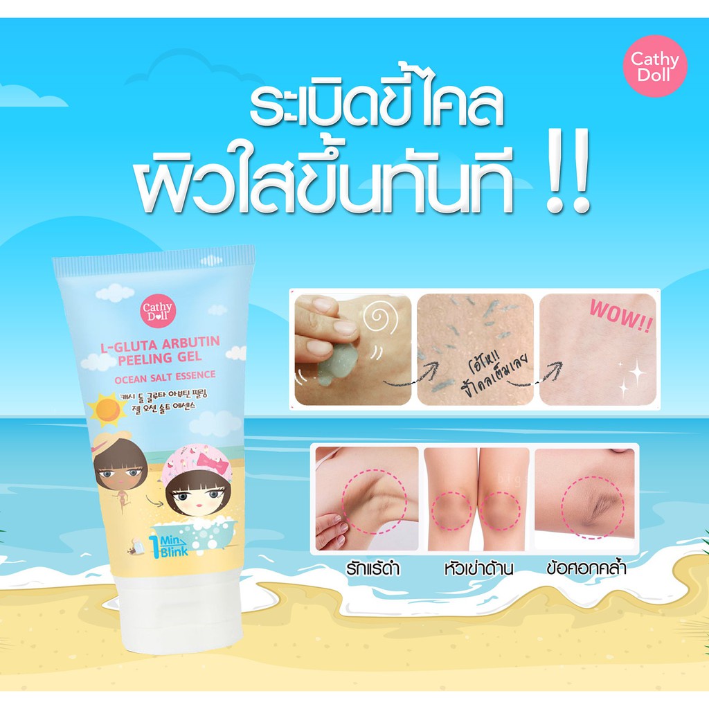 cathy-doll-เจลขัดขี้ไคลผิวกายแอลกลูต้าอาบูติน-150ml-สูตรเกลือทะเล