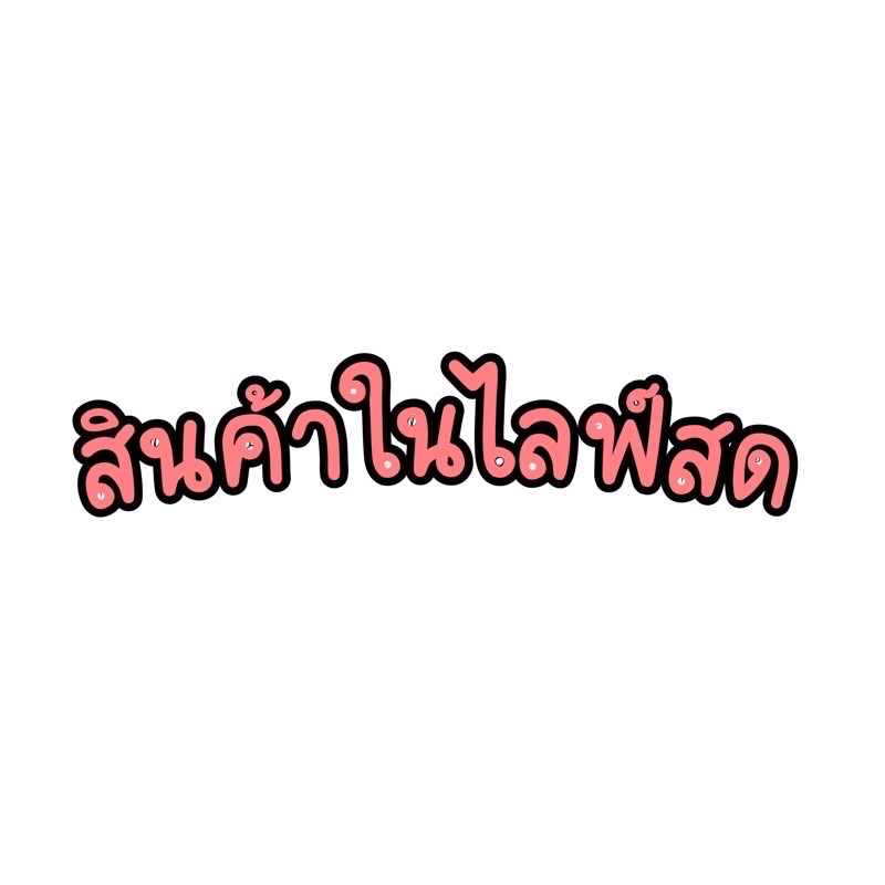 สินค้าขายในไลฟ์สดเท่านั้น