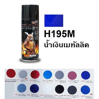 สินค้า สีสเปรย์ซามูไร SAMURAI H195M สีน้ำเงินสปอร์ท Sporty Blue