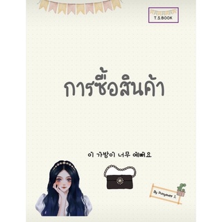 ภาพขนาดย่อของภาพหน้าปกสินค้าไวยากรณ์ภาษาเกาหลี ️ ไฟล์รวมไวยากรณ์สำหรับผู้เริ่มเรียนภาษาเกาหลีสรุปภาษาเกาหลี จากร้าน t.s.book บน Shopee ภาพที่ 5