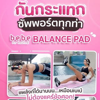 bebe Fit Routine Balance Pad (แผ่นฝึกการทรงตัว)