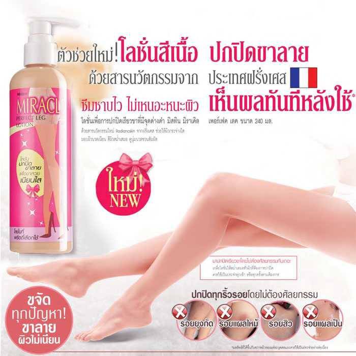 mistine-miracle-perfect-leg-lotion-240ml-มิสทิน-มิราเคิล-เพอร์เฟค-เลค-โลชั่นปกปิดขาลายมิสทีน-โลชั่นสีเนื้อปกปิดขาลาย