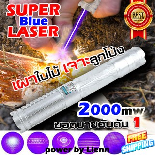 (ส่งฟรี) ซุปเปอร์บลู เลเซอร์ Super Blue Laser 2000 mW + จุดไฟติด (x1 ชิ้น)