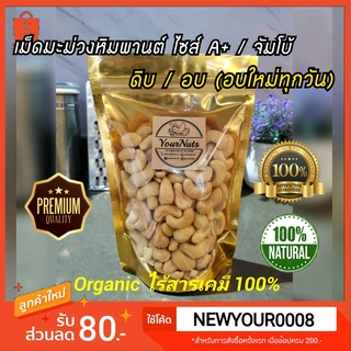 สินค้า ลดทั้งร้าน❗ เม็ดมะม่วงหิมพานต์ ซีก/เต็มเม็ด A+/จัมโบ้ (ดิบ/อบธรรมชาติ) Organic 100% ขนาด 150/250/500/1000 กรัม