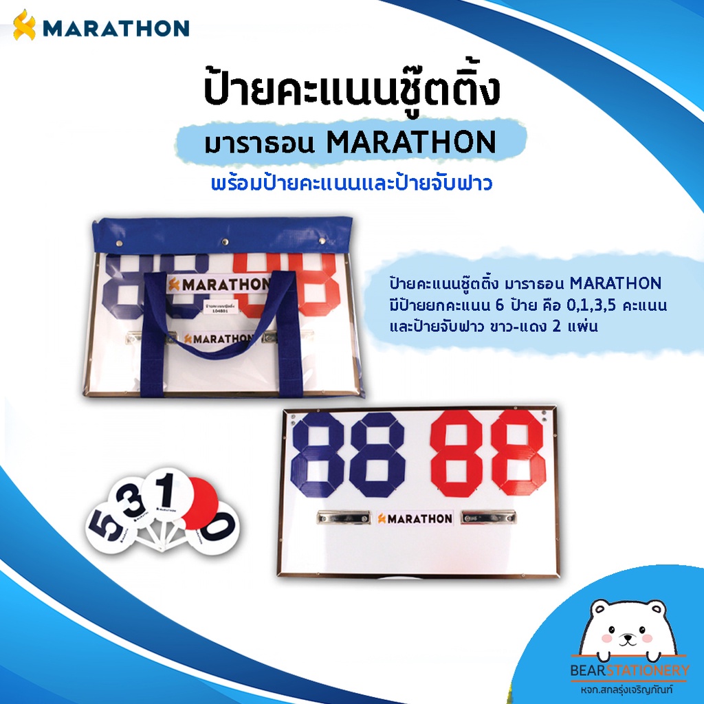 ป้ายคะแนนชู๊ตติ้ง-มาราธอน-marathon-พร้อมป้ายคะแนนและป้ายจับฟาว