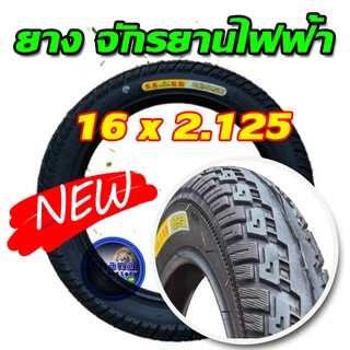 ยางนอกจักรยานไฟฟ้า 16 นิ้ว 16 x 2.125 เนื้อยางคุณภาพดี ลายตรงปก ทนทาน ใช้สำหรับจักรยานไฟฟ้า