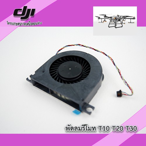 t10-t20-t30-พัดลมรีโมทโดรนเกษตร-dji