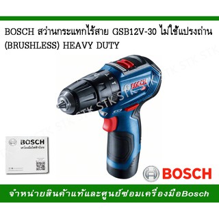 BOSCH สว่านกระแทกไร้สาย GSB12V-30 ไม่ใช้แปรงถ่าน