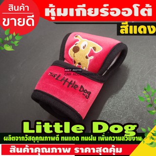 ที่หุ้มเกียร์ออโต้ Little Dog (สีแดง)