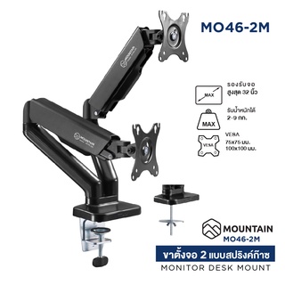 ภาพหน้าปกสินค้าขาตั้งจอคอมพิวเตอร์ ขาตั้งมอนิเตอร์ Gas Spring MOUNTAIN 2 จอ รุ่น MO46-2M Ergonomic Monitor Arm รองรับจอ 17-32 นิ้ว ที่เกี่ยวข้อง