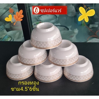 #ซุปเปอร์แวร์ชุดชาม4.5นิ้ว6ชิ้นลายกรองทอง(สวยหรู)ราคา720ลด559บาท