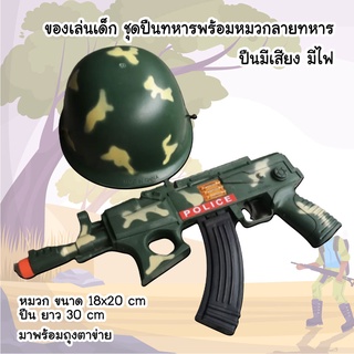 MeeMeeBaBy ของเล่นตาไข่ ของเล่นเด็กชุดปืนทหารพร้อมหมวกลายทหาร ปืนมีเสียงมีไฟ งานดีมากกก