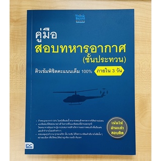 คู่มือสอบทหารอากาศชั้นประทวนติวเข้มพิชิตคะแนนเต็ม 100%ภายใน3วัน (9786164491977) c111