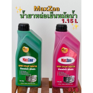สินค้า น้ำยาหล่อเย็นหม้อน้ำรถยนต์ แม็กซ่า (MaxZaa) สีเขียว / สีชมพู