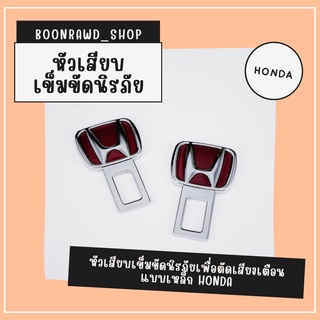 หัวเสียบเข็มขัดนิรภัยเพื่อตัดเสียงเตือน แบบเหล็ก HONDA//1519//