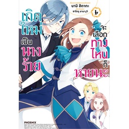 หนังสือ-เกิดใหม่เป็นนางร้ายจะเลือกทางไหนก็หายนะ-เล่ม-6-mg-สินค้ามือหนี่ง-พร้อมส่ง-books-around