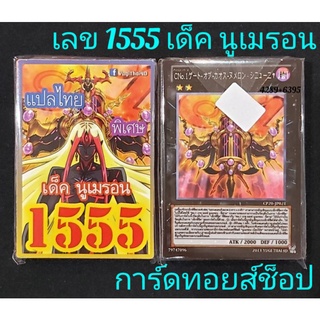 การ์ดยูกิ เลข1555 : เด็ค นูเมรอน  "การ์ดแปลไทย มีการ์ด 36 ใบรวมปก" ออกใหม่ล่าสุด❗มีสินค้าพร้อมส่งคร๊าบ