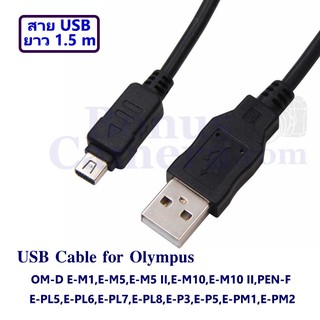 สายยูเอสบียาว 1.5 เมตรต่อโอลิมปัส OM-D E-M1,E-M5,E-M5 II,E-M10,E-M10 II,Pen-F เข้ากับคอมพิวเตอร์  USB cable for Olympus