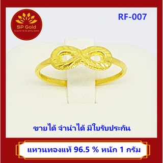 ภาพหน้าปกสินค้าSP Gold แหวนทองแท้ 96.5% น้ำหนัก 1 กรัม ลายอินฟินิตี้ (Infinity) เงินทองไหลมาเทมาไม่สิ้นสุด (RF-007) ขายได้ จำนำได้ มีใบ ซึ่งคุณอาจชอบราคาและรีวิวของสินค้านี้