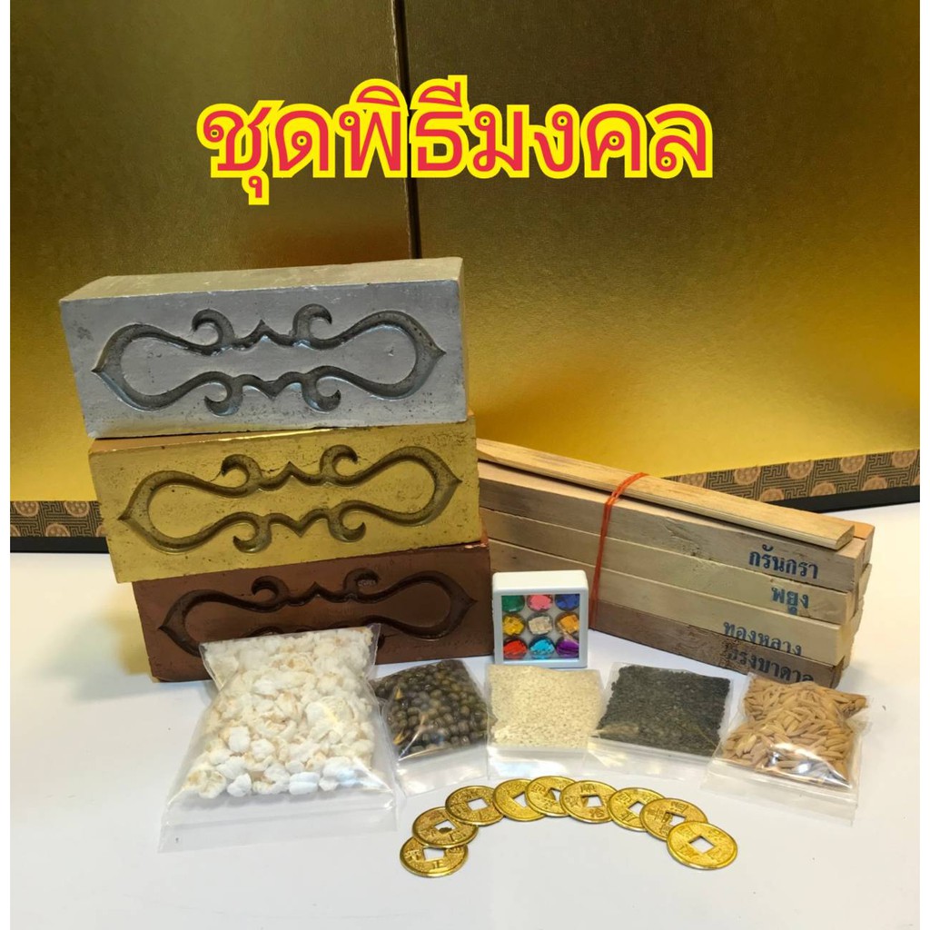 l559ชุดพิธีมงคล-ชุดวางศิลาฤกษ์-งานขึ้นบ้านใหม่-พิธีตั้งเสาเอก-เสาโท