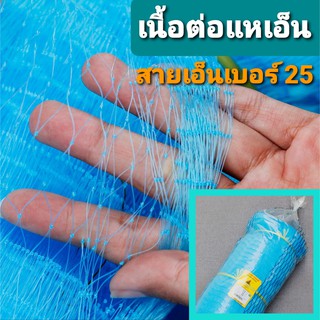 เนื้อต่อแหเอ็น ตราเรือใบ เอ็นเบอร์ 0.25 ลึก 50/100ตา ยาว 60 ม. เนื้อต่อแห ดางต่อผืนกลาง เนื้อแหเอ็น ตาข่ายทำแหเอ็น แหรูด