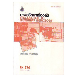 หนังสือเรียน ม ราม PH274 ( PHY2101 ) 38190 มาตราวิทยาเบื้องต้น ตำราราม หนังสือ หนังสือรามคำแหง