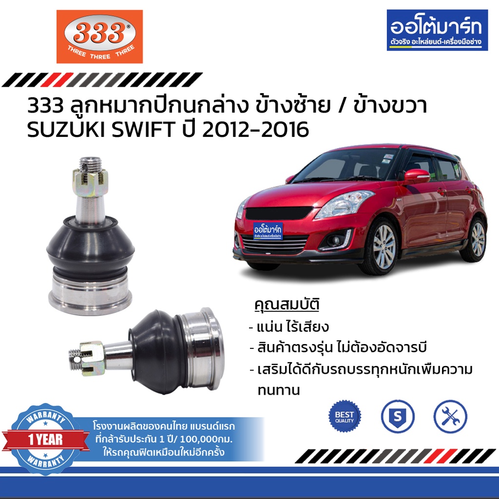 333-ชุดช่วงล่าง-ลูกหมาก-suzuki-swift-1-2-ปี-2012-2016-ชุด8ชิ้น