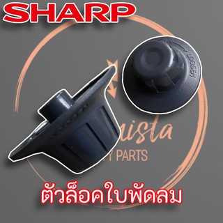 ฝาล็อคใบพัดลม SHARP ของแท้ ใช้ได้กับทุกรุ่น แข็งแรง ทนทาน