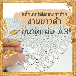 Abiz สติ๊กเกอร์ สติ๊กเกอร์กระดาษ สติ๊กเกอร์ติดของชำร่วย  สติกเกอร์งานศพ ติดของชำร่วยงานศพ งานขาวดำ งานทำบุญ 100 วัน