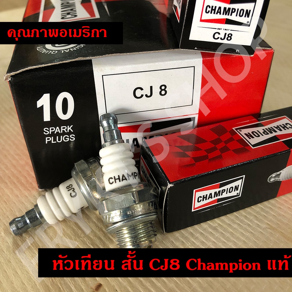 หัวเทียน สั้น CJ8 Champion แท้ คุณภาพอเมริกา สำหรับเครื่องตัดหญ้า พ่นยา ...