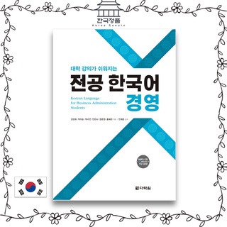 ภาษาเกาหลี สําหรับนักธุรกิจ 전공 한국어 : 경영 Korean Language for Business Administration Students