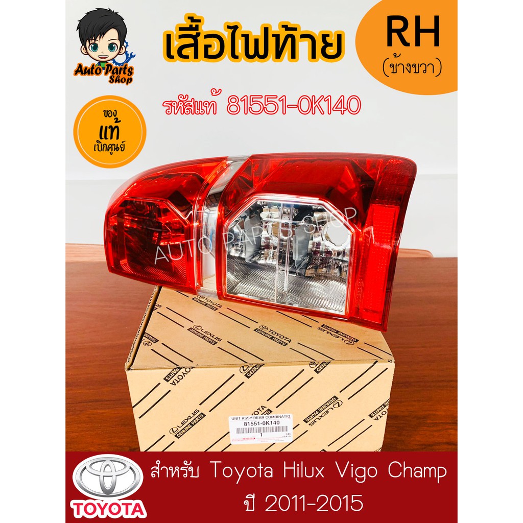 toyota-เสื้อไฟท้าย-สินค้าแท้เบิกศูนย์-สำหรับ-toyota-hilux-vigo-champ-ปี-2011-2015