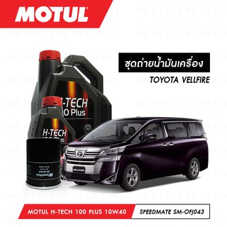 ชุดถ่ายน้ำมันเครื่อง สังเคราห์แท้ 100% Motul H-Tech 100 Plus 10W40 5ลิตร+กรองSpeedMate SM-OFJ043 1ลูก TOYOTA VELLFIRE