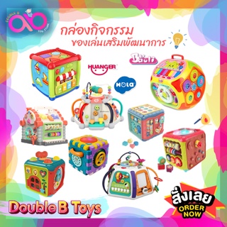 Double B Toys กล่องกิจกรรม (แบรนด์แท้) Educational Toy House สินค้าขายดี ของเล่นเด็ก มีเสียง มีไฟ กระตุ้นพัฒนาการ