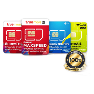 โปรโมชั่น :  โค้ด 15MALL15 ลดทันที 15%  TRUE DTAC AIS  ซิมเทพ เน็ตรายปี ซิมรายปี ais ทรู เน็ตไม่อั้น ดีแทค โทรฟรี ใช้ฟรี 1ปี Simnetagentplus