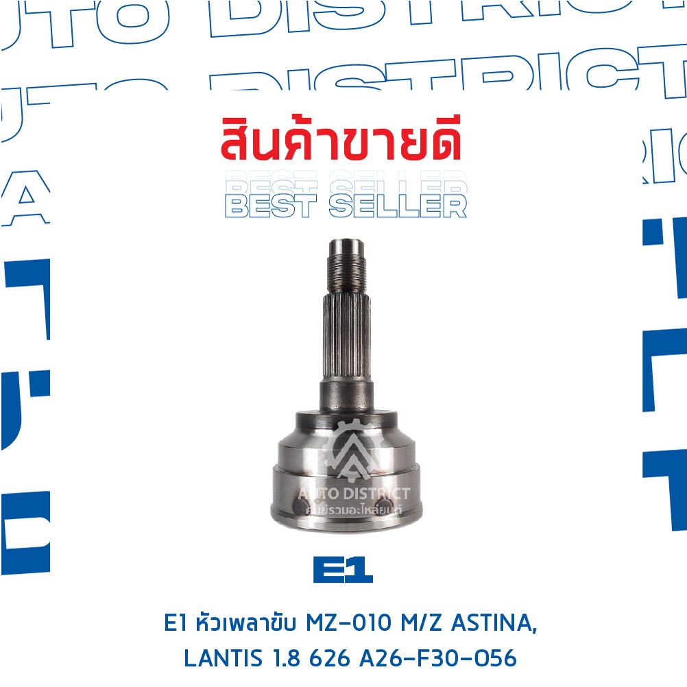 e1-หัวเพลาขับ-mz-010-mazda-astina-lantis-1-8-626-a26-f30-o56-จำนวน-1-ตัว