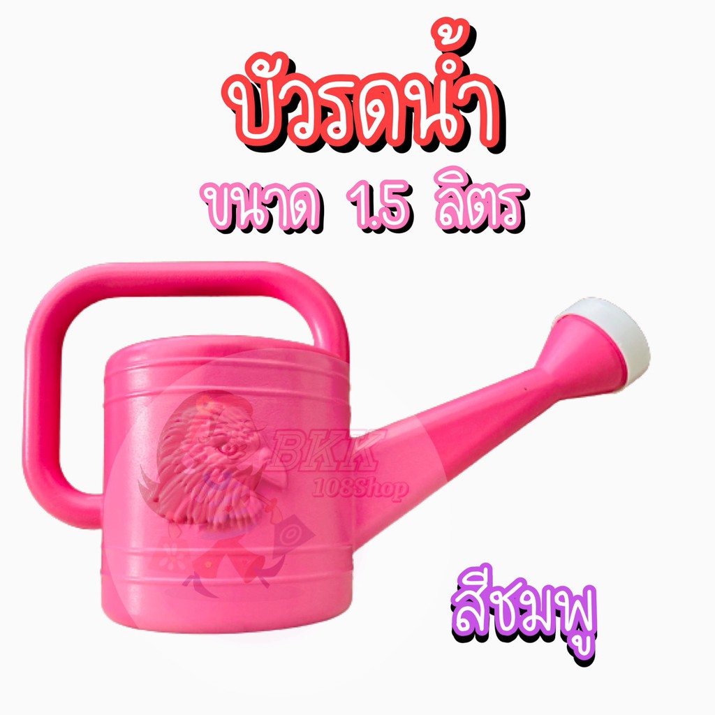 ขายส่ง-25-บ-ใบ-บัวรดน้ำ-1-5-ลิตร-บัวรดน้ำต้นไม้-บัวรดน้ำพลาสติก-ที่รดน้ำต้นไม้