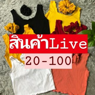 เสื้อผ้าแฟชั่น Liveสด