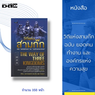 หนังสือ วิถีแห่งสามก๊ก ฉบับ ยอดคนทำงาน และ องค์กรแห่งความสุข : สุดยอดความคิดกลยุทธ์สู่ความสำเร็จ ด้วยสัจธรรม คุณธรรม