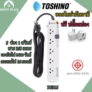 ‼️ส่งของทุกวัน รางปลั๊กไฟ ปลั๊กพ่วง ปลั๊กไฟ ยี่ห้อ Toshino รุ่น P5315 5 ช่อง 1สวิตซ์ สายยาว 3/5 เมตร รองรับไฟ 3600 วัตต์