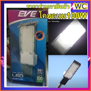 โคมถนน-led-100w-โคมแอลอีดี-รุ่นfly-100วัตต์-เดย์ไลท์-พร้อมขายึด-โคมถนนledeve