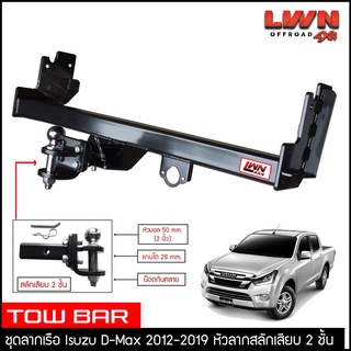 ชุดลากเรือ ลากพ่วง Dmax 2012-2019 สลักเสียบ 2 ชั้น แกนเสียบ หางลาหเรือ โทว์บาร์ TowBar Isuzu D-MAX อีซูซุ ดีแมกซ์ 4ประตู