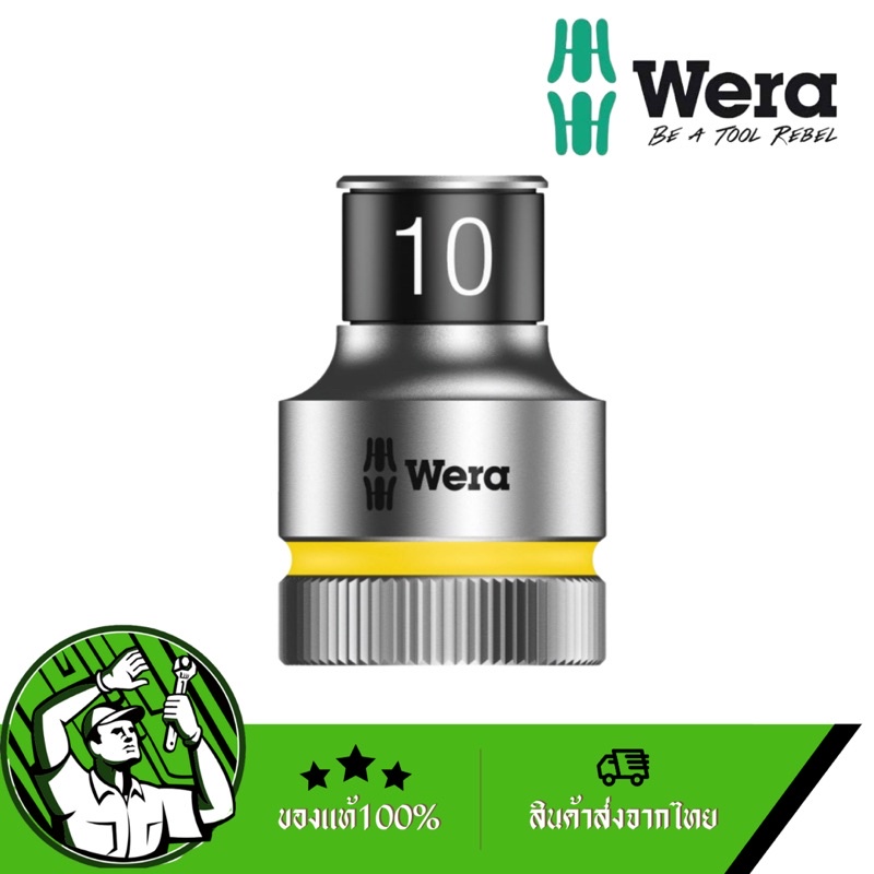 wera-ลูกบล็อค1-2-ล็อคน็อต-10-รุ่น05003730001