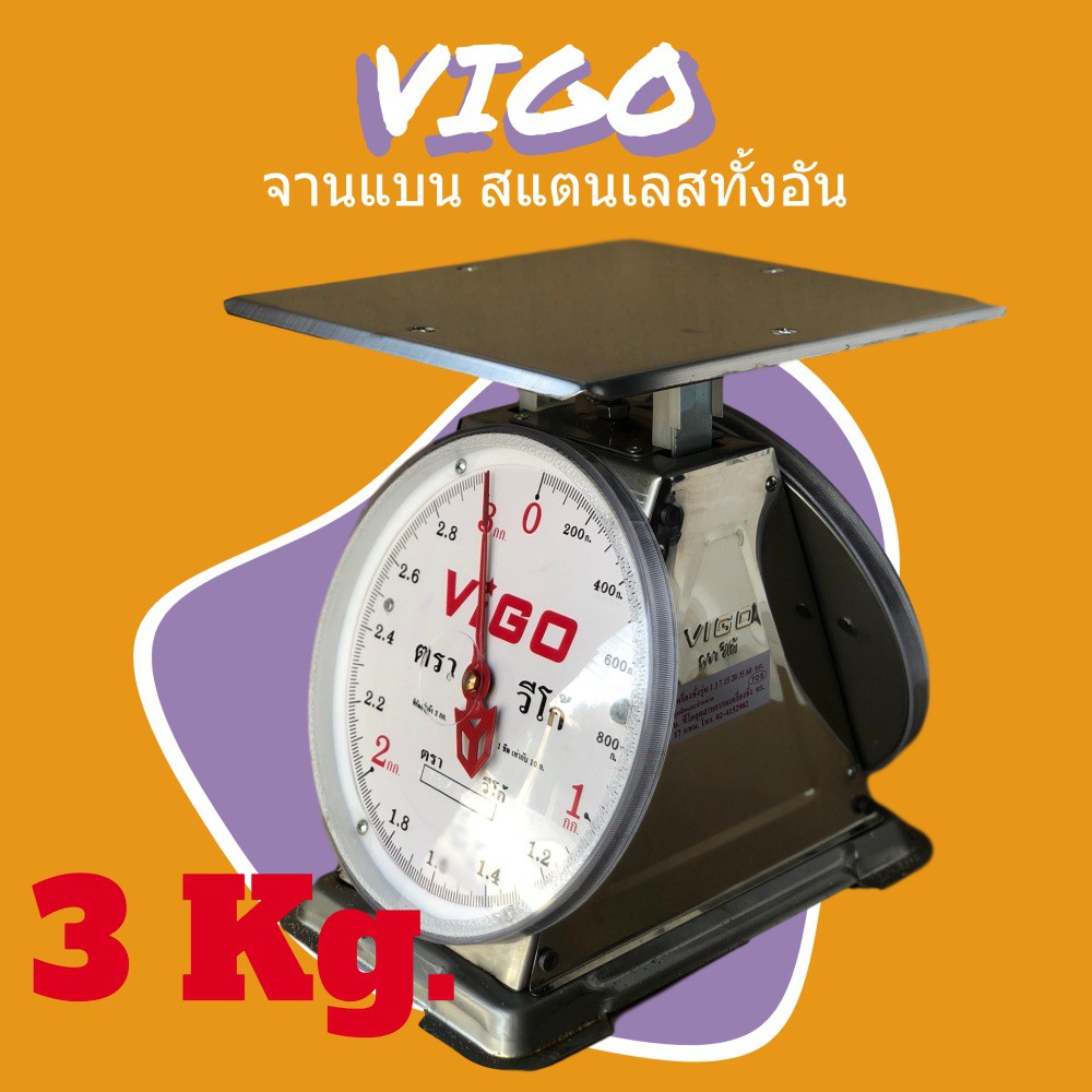 ถูกและดี-เครื่องชั่งสปริง-ตรา-vigo-3-กิโล-จานแบน