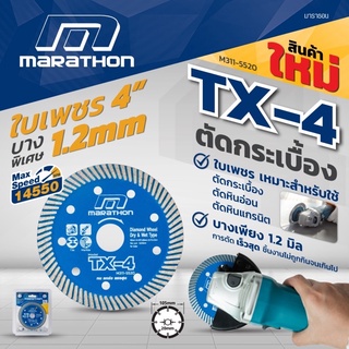 ใบตัดเพชร 4นิ้ว Marathon ( TX-4 ) บาง 1.2 มม ตัดกระเบื้อง ใบตัดกระเบื้อง ใบตัดหินแกรนิต ใบตัดปูน ใบเพชร ตัดเพชร