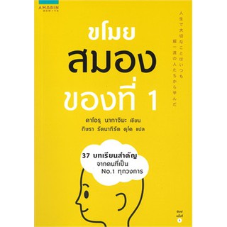 [ศูนย์หนังสือจุฬาฯ]  9786161827953 ขโมยสมองของที่ 1